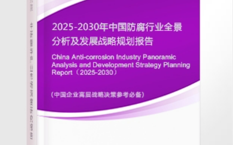 克孜勒苏安特佳防腐为您解读2025防腐行业市场规模及未来趋势分析