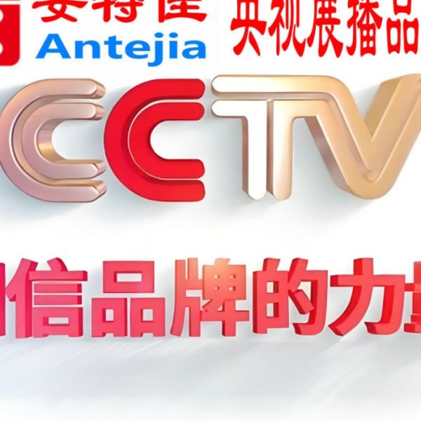 克孜勒苏喜邦地坪-安特佳防腐涂料荣登CCTV央视展播